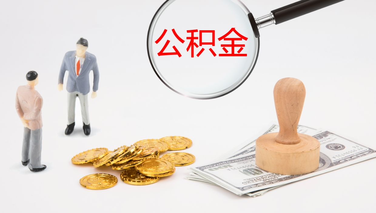 玉林代取公积金正规平台（代取公积金一般收费多少）